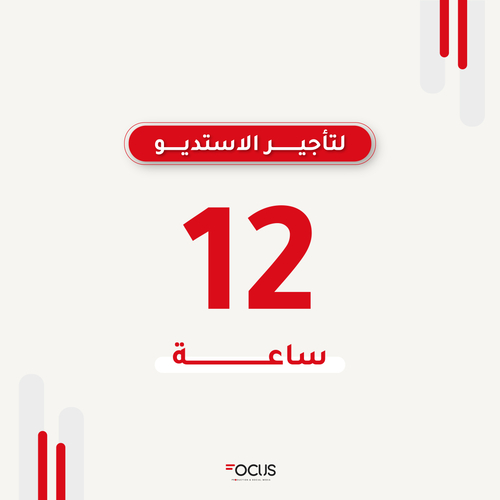 مساحة استديو تصوير "12 ساعة" شامل المعدات
