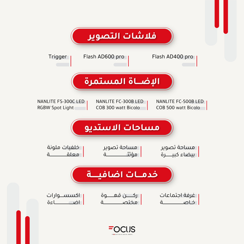 مساحة استديو تصوير "ساعتان" شامل المعدات