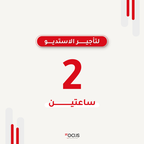 مساحة استديو تصوير "ساعتان" شامل المعدات