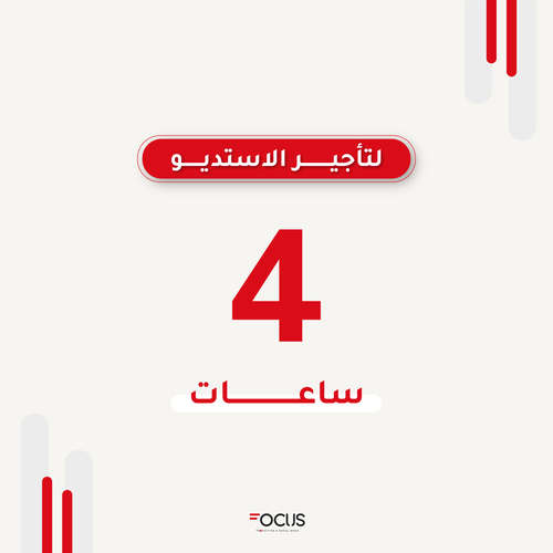 مساحة استديو تصوير "4 ساعات" شامل معدات