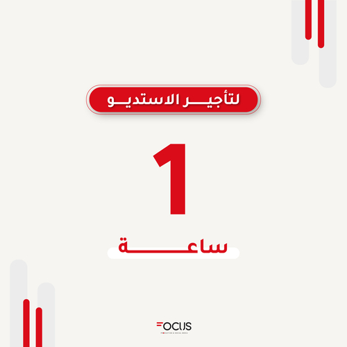 مساحة استديو تصوير "ساعة واحدة" شامل المعدات