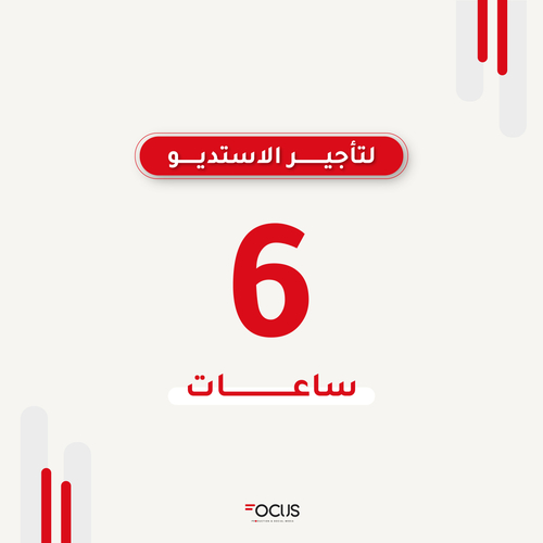 مساحة استديو تصوير "6 ساعات" شامل معدات
